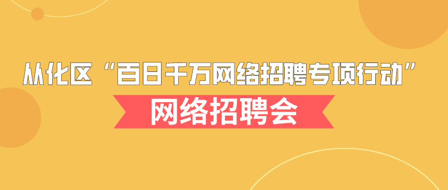 从化招聘信息_从化人才网,从化地区至大的从化招聘信息网jobch263.com