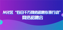 从化招聘信息_从化人才网,从化地区至大的从化招聘信息网jobch263.com