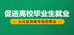 从化招聘信息_从化人才网,从化地区至大的从化招聘信息网jobch263.com