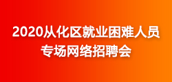 从化招聘信息_从化人才网,从化地区至大的从化招聘信息网jobch263.com